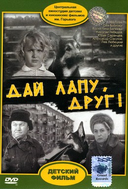 Постер фильма Дай лапу, Друг (1967)
