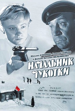 Постер фильма Начальник Чукотки (1967)