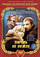 Пароль не нужен (1967)