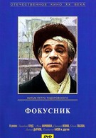 Фокусник (1968)