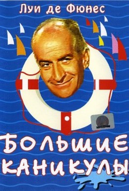 Постер фильма Большие каникулы (1967)