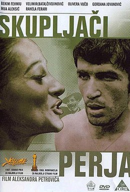 Постер фильма Скупщики перьев (1967)