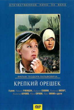 Постер фильма Крепкий орешек (1968)