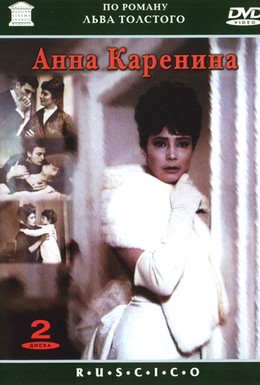 Постер фильма Анна Каренина (1967)