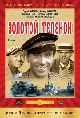 Постер фильма Золотой теленок (1968)