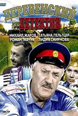 Постер фильма Деревенский детектив (1969)