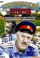 Деревенский детектив (1969)