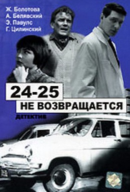 Постер фильма 24-25 не возвращается (1969)
