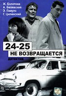 24-25 не возвращается (1969)