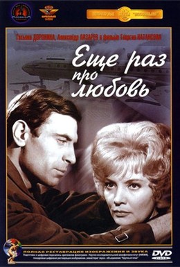 Постер фильма Еще раз про любовь (1968)