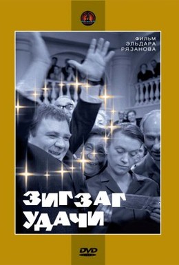 Постер фильма Зигзаг удачи (1968)