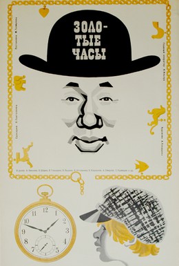 Постер фильма Золотые часы (1968)