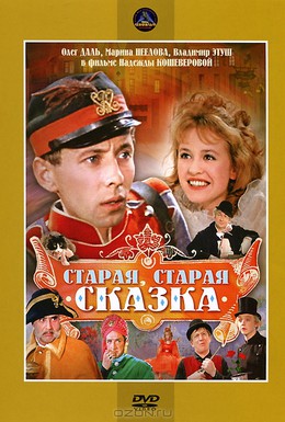 Постер фильма Старая, старая сказка (1968)