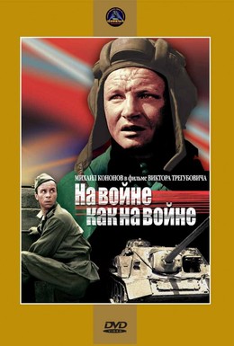 Постер фильма На войне как на войне (1969)