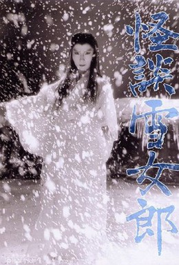 Постер фильма Легенда о снежной женщине (1968)