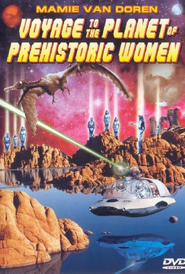 Постер фильма Путешествие на планету доисторических женщин (1968)