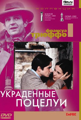 Постер фильма Украденные поцелуи (1968)