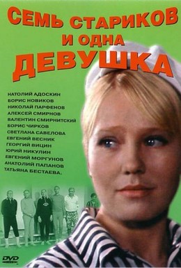 Постер фильма Семь стариков и одна девушка (1970)