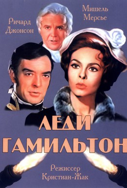 Постер фильма Леди Гамильтон (1968)
