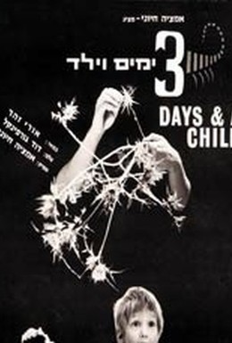 Постер фильма Три дня и мальчик (1967)