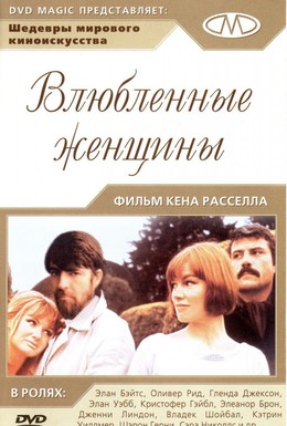 Постер фильма Влюбленные женщины (1969)