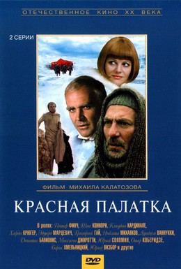 Постер фильма Красная палатка (1969)