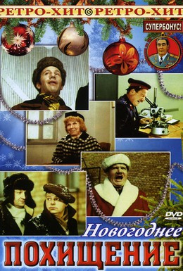 Постер фильма Новогоднее похищение (1970)