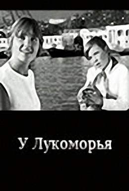 Постер фильма У Лукоморья (1969)