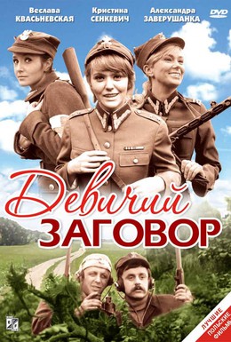 Постер фильма Девичий заговор (1969)
