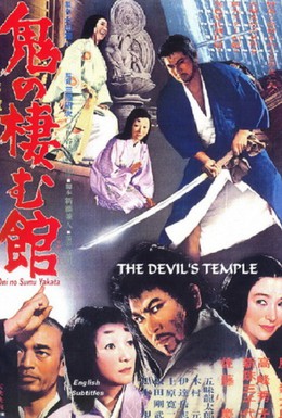 Постер фильма Жилище демонов Они (1969)