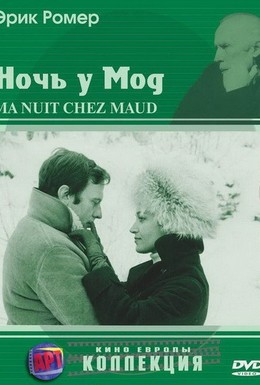 Постер фильма Ночь у Мод (1969)