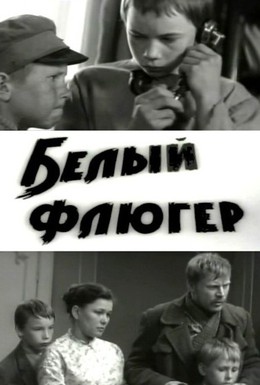 Постер фильма Белый флюгер (1969)