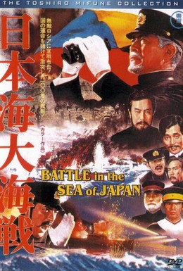 Постер фильма Битва в Японском море (1969)