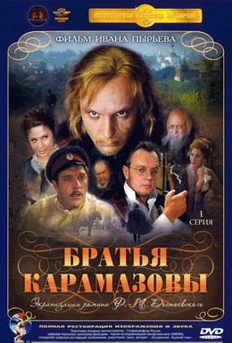 Постер фильма Братья Карамазовы (1969)
