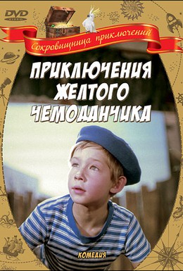 Постер фильма Приключения желтого чемоданчика (1970)