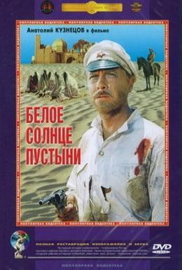 Постер фильма Белое солнце пустыни (1970)