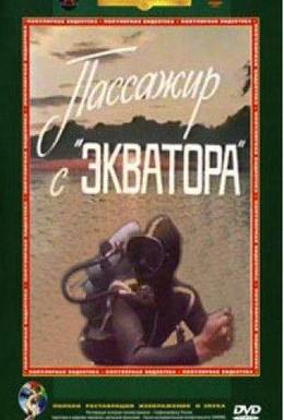 Постер фильма Пассажир с Экватора (1970)