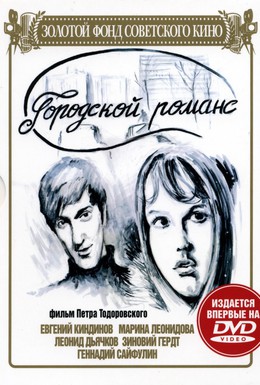 Постер фильма Городской романс (1971)