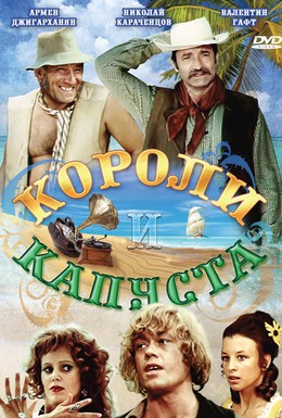 Постер фильма Короли и капуста (1978)