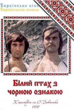 Постер фильма Белая птица с черной отметиной (1971)