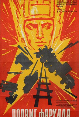 Постер фильма Подвиг Фархада (1970)