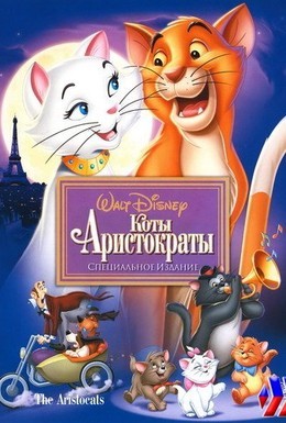 Постер фильма Коты-аристократы (1970)