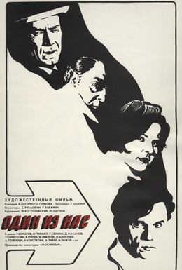 Постер фильма Один из нас (1971)