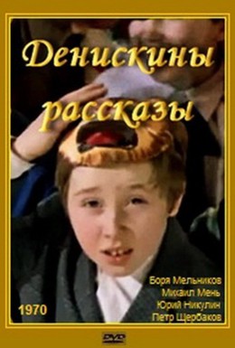 Постер фильма Денискины рассказы (1970)