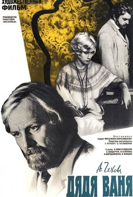 Постер фильма Дядя Ваня (1970)