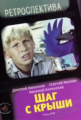 Постер фильма Шаг с крыши (1970)