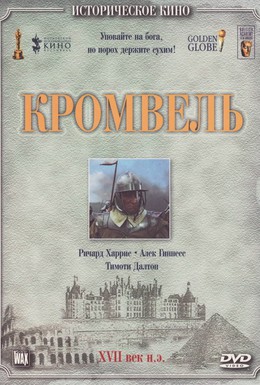 Постер фильма Кромвель (1970)