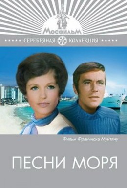 Постер фильма Песни моря (1971)