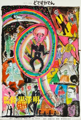 Постер фильма Под стук трамвайных колес (1970)