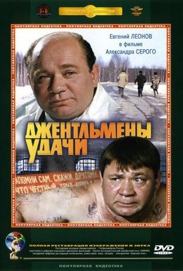 Постер фильма Джентльмены удачи (1971)